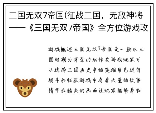 三国无双7帝国(征战三国，无敌神将——《三国无双7帝国》全方位游戏攻略)