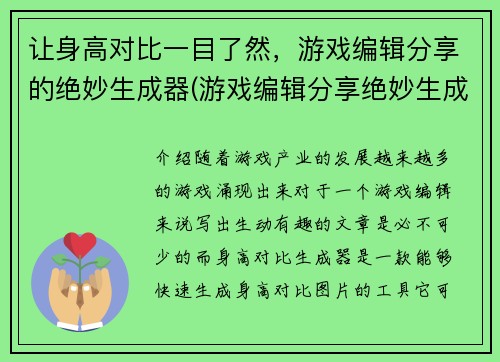 让身高对比一目了然，游戏编辑分享的绝妙生成器(游戏编辑分享绝妙生成器：让身高对比一目了然！)