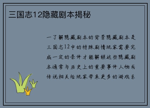 三国志12隐藏剧本揭秘